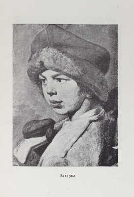 [Машковцев Н.Г., автограф]. Машковцев Н.Г. Венецианов Алексей Гаврилович. (1780-1847). М.; Л., 1944.